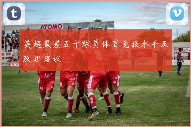 英超最差五十球员体育竞技水平及改进建议
