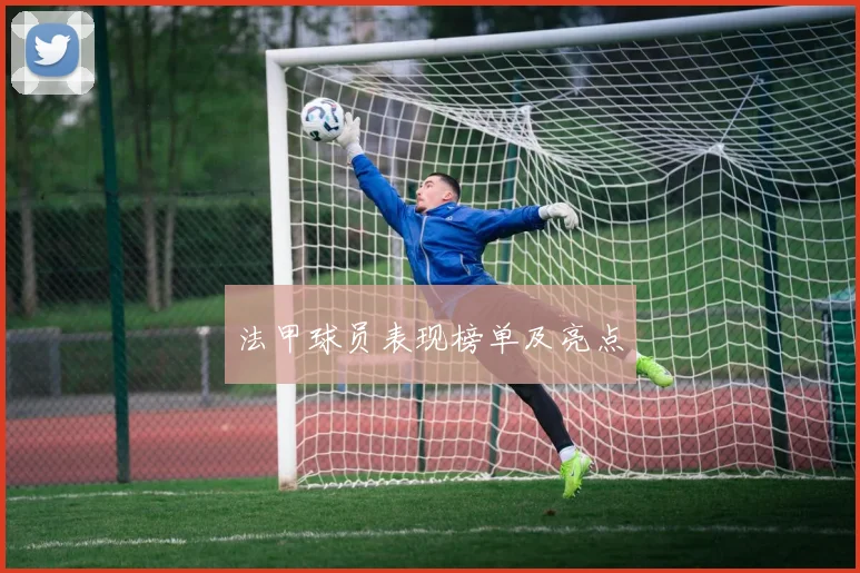 法甲球员表现榜单及亮点
