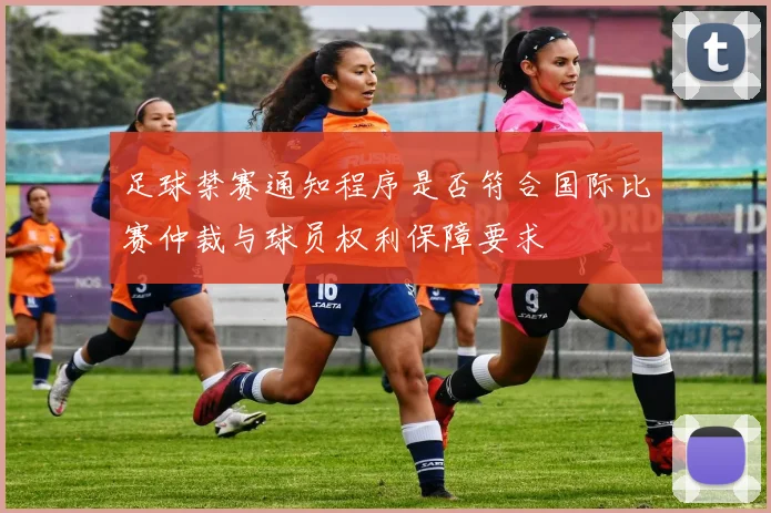 足球禁赛通知程序是否符合国际比赛仲裁与球员权利保障要求