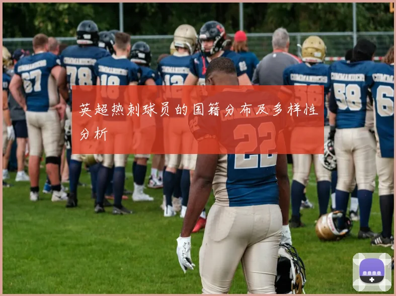 英超热刺球员的国籍分布及多样性分析