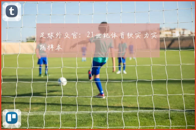 足球外交官：21世纪体育软实力实践样本