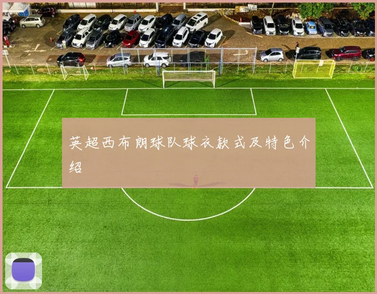 英超西布朗球队球衣款式及特色介绍