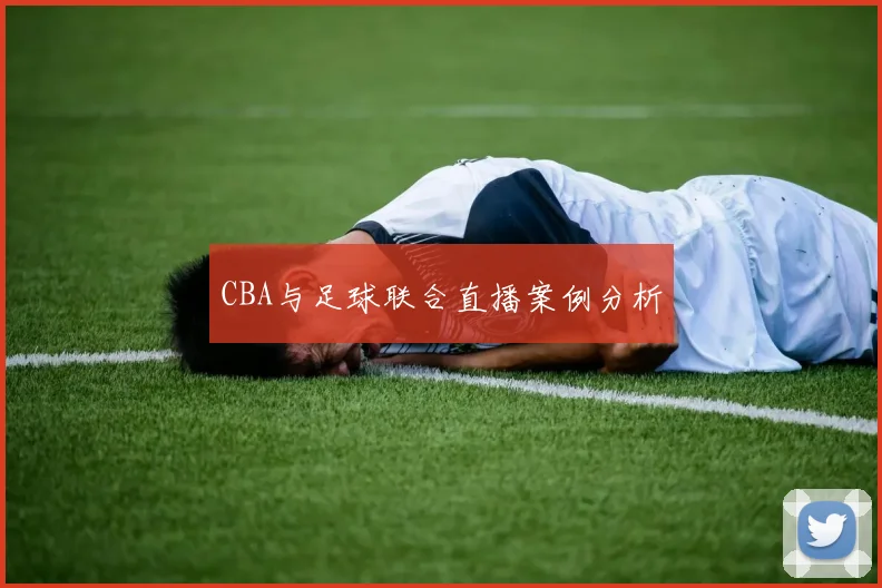 CBA与足球联合直播案例分析
